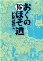 おくのほそ道(まんがで読破)