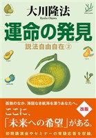 運命の発見 ―説法自由自在 2―