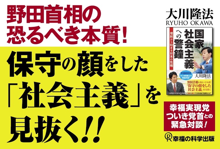 国家社会主義への警鐘 増税から始まる日本の危機