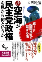 もし空海が民主党政権を見たら何というか　菅さんに四国巡礼を禁ずる法