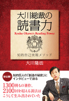 大川総裁の読書力　知的自己実現メソッド