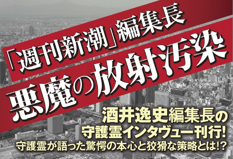 徹底霊査「週刊新潮」編集長・悪魔の放射汚染