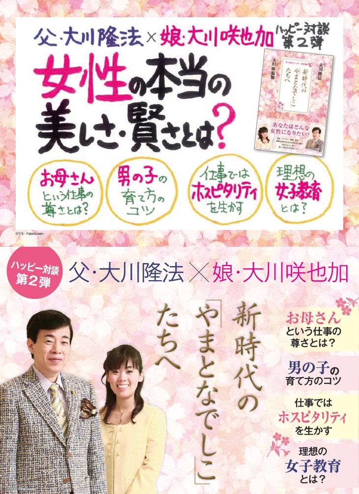 父と娘のハッピー対談2 新時代の「やまとなでしこ」たちへ