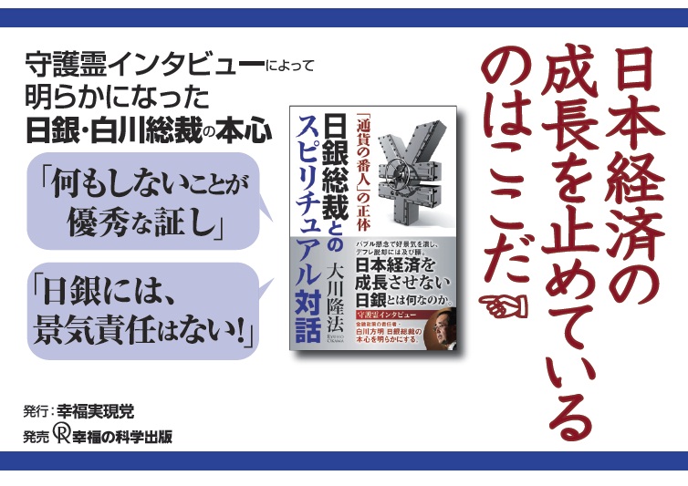 日銀総裁とのスピリチュアル対話 「通貨の番人」の正体