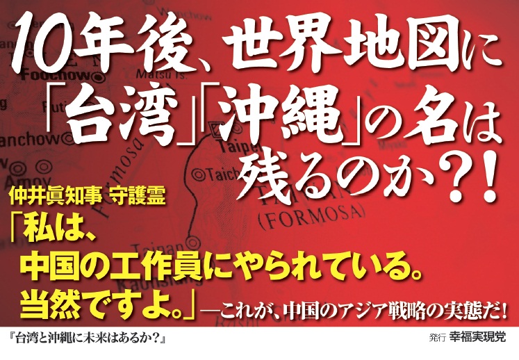 台湾と沖縄に未来はあるか? 守護霊インタヴュー 馬英九台湾総統vs.仲井眞弘多沖縄県知事