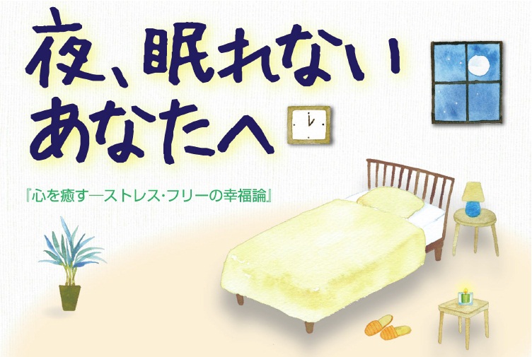 心を癒す ストレス・フリーの幸福論