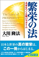 繁栄の法 ―未来をつくる新パラダイム―