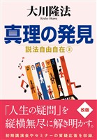 真理の発見 ―説法自由自在 3―