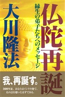仏陀再誕 ―縁生の弟子たちへのメッセージ―