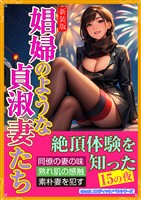 ［新装版］娼婦のような貞淑妻たち