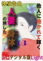 【体験告白】他人に抱かれて輝く人妻の熟した身体03 『艶』デジタル版Light