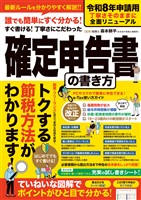 令和8年申請用　誰でも簡単にすぐわかる！すぐ書ける！丁寧さにこだわった確定申告書の書き方