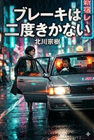 ブレーキは二度きかない