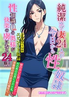 純潔ウブ妻24人が今日から性奴隷