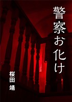 警察お化け