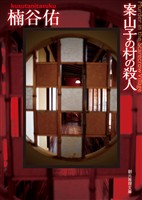 案山子の村の殺人