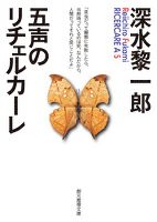 五声のリチェルカーレ