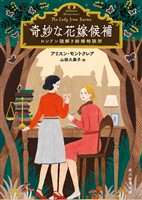 奇妙な花嫁候補