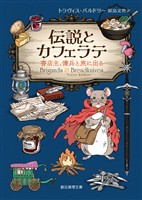 伝説とカフェラテ 書店主、傭兵と旅に出る