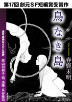 鳥なき島-Sogen SF Short Story Prize Edition-