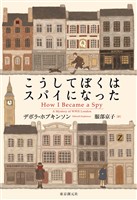 こうしてぼくはスパイになった