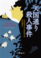 天国通り殺人事件