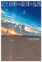 七十四秒の旋律と孤独