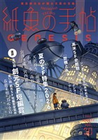 紙魚の手帖Ｖｏｌ．３０