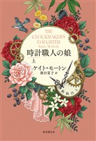時計職人の娘　上