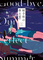 射手座の香る夏