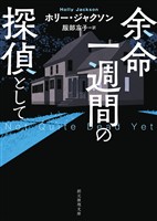 余命一週間の探偵として