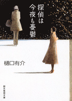 探偵は今夜も憂鬱　柚木草平シリーズ３