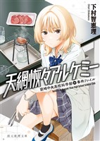 天網恢々アルケミー　前崎中央高校科学部の事件ファイル