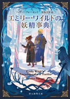 エミリー・ワイルドの妖精事典