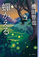 蝉かえる