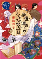 妖怪奉行のとんでもない一日