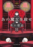 あの魔女を殺せ