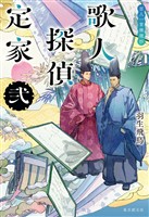 歌人探偵定家 弐 百人一首推理抄