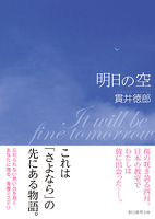 『明日の空』の電子書籍