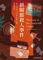 斜陽館殺人事件