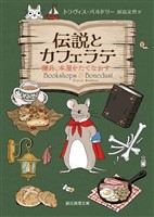 伝説とカフェラテ　傭兵、本屋をたてなおす