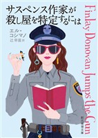 サスペンス作家が殺し屋を特定するには