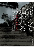ベルリンで追われる男