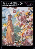 ずっとお城で暮らしてる