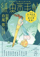 紙魚の手帖Ｖｏｌ．２７