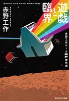 遊戯と臨界　赤野工作ゲームＳＦ傑作選