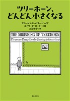 ツリーホーン、どんどん小さくなる
