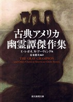 古典アメリカ幽霊譚傑作集