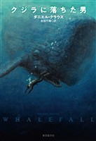 クジラに落ちた男