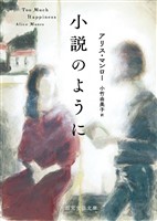 小説のように